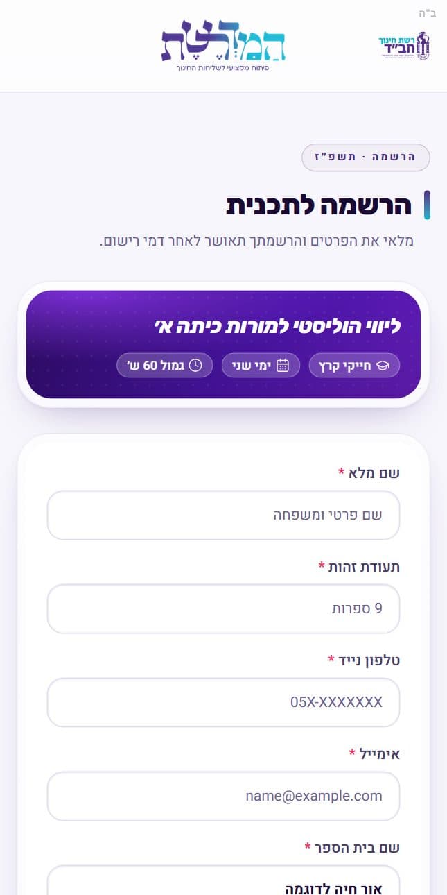 טופס ההרשמה עם שם בית הספר מלא מראש
